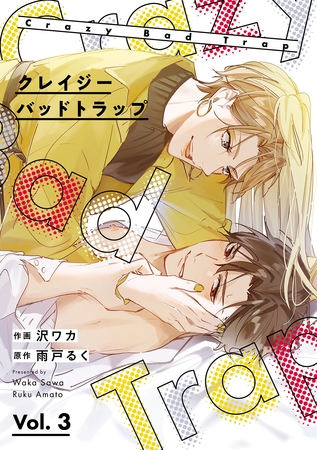 クレイジーバッドトラップ【分冊版】 3話 [笠倉出版社]