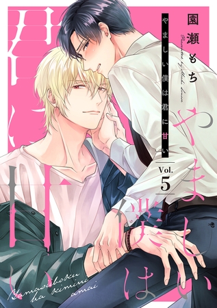 やましい僕は君に甘い【分冊版】 5話 [笠倉出版社]