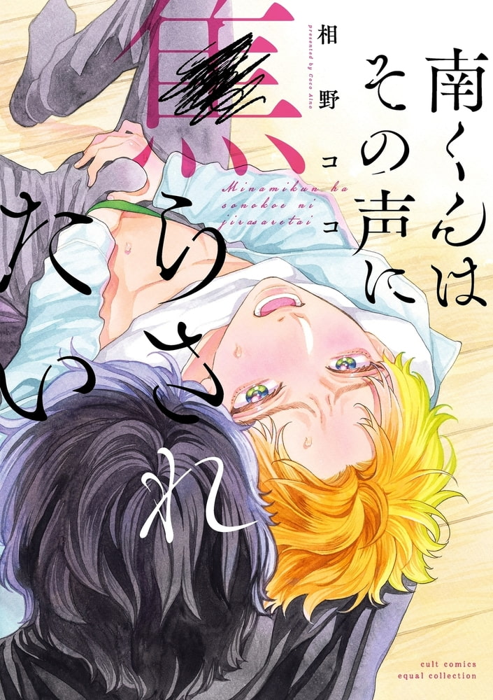 南くんはその声に焦らされたい【コミックス版（電子限定20P有償小冊子付）】 サンプル1
