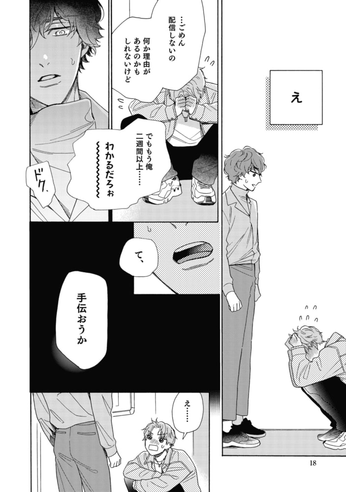 南くんはその声に焦らされたい【コミックス版（電子限定20P有償小冊子付）】 サンプル18