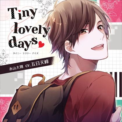 【特典ドラマCD付】Tiny lovely days −タイニーラブリーデイズ−/五日天峰