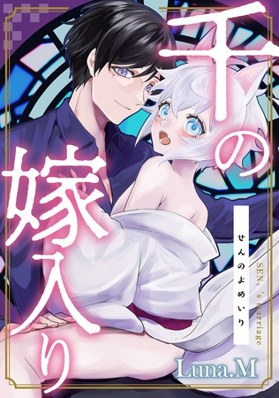 千の嫁入り 【電子単行本特典付き】 [徳間書店アニメージュコミックス]