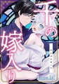 千の嫁入り 【電子単行本特典付き】 [徳間書店アニメージュコミックス]