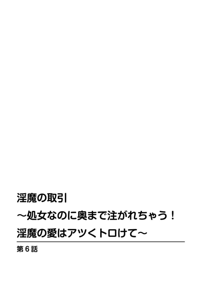 淫魔の取引～処女なのに奥まで注がれちゃう!淫魔の愛はアツくトロけて～ 6巻のサンプル画像2