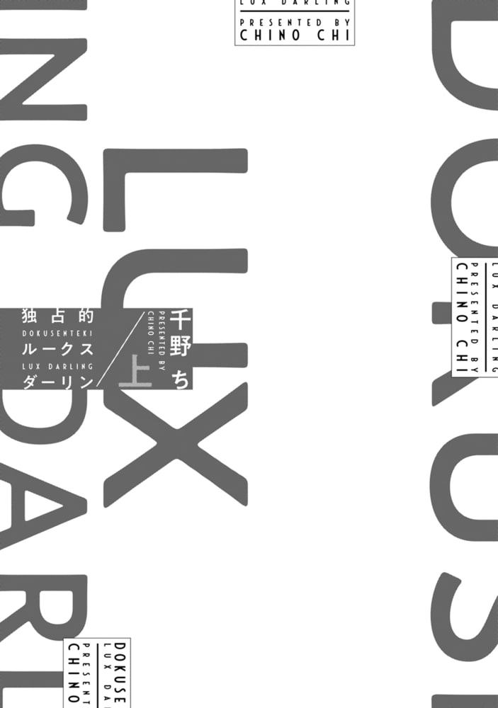 独占的ルークスダーリン［コミックス版］（上）【電子限定おまけ付き】 サンプル5