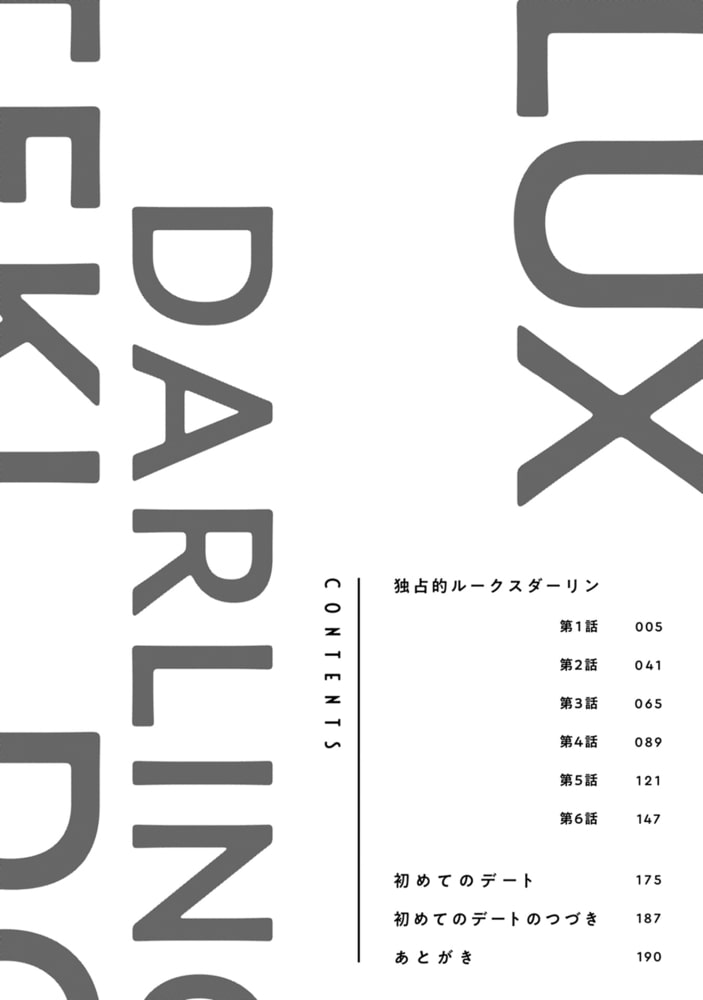 独占的ルークスダーリン［コミックス版］（上）【電子限定おまけ付き】 サンプル6