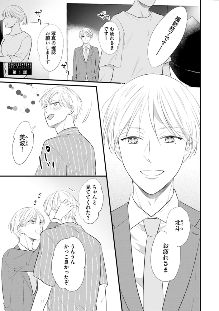 独占的ルークスダーリン［コミックス版］（上）【電子限定おまけ付き】 サンプル9