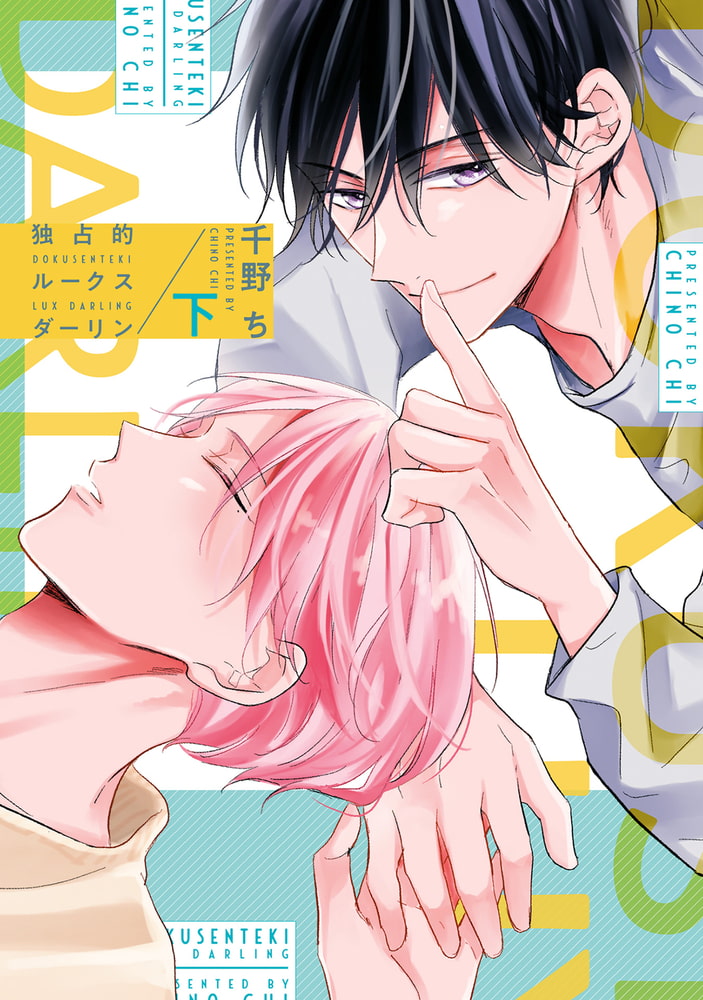独占的ルークスダーリン［コミックス版］（下）【電子限定おまけ付き】 サンプル1