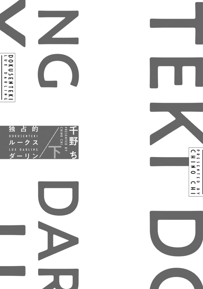 独占的ルークスダーリン［コミックス版］（下）【電子限定おまけ付き】 サンプル5