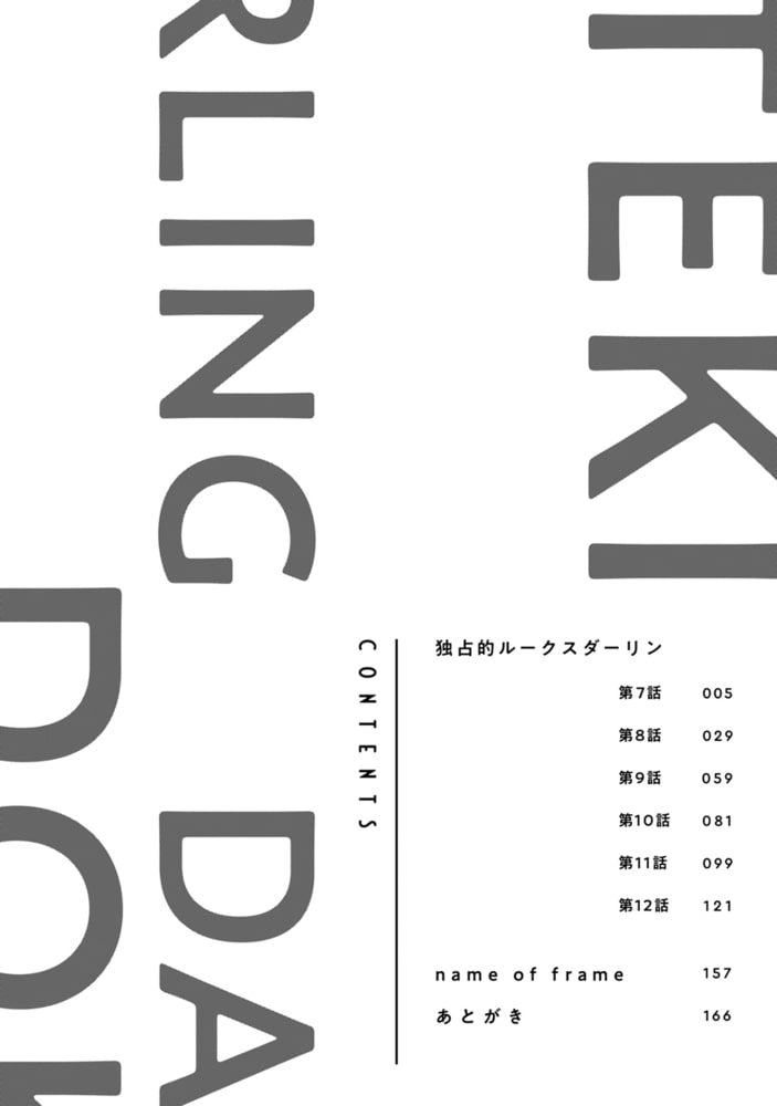 独占的ルークスダーリン［コミックス版］（下）【電子限定おまけ付き】 サンプル6