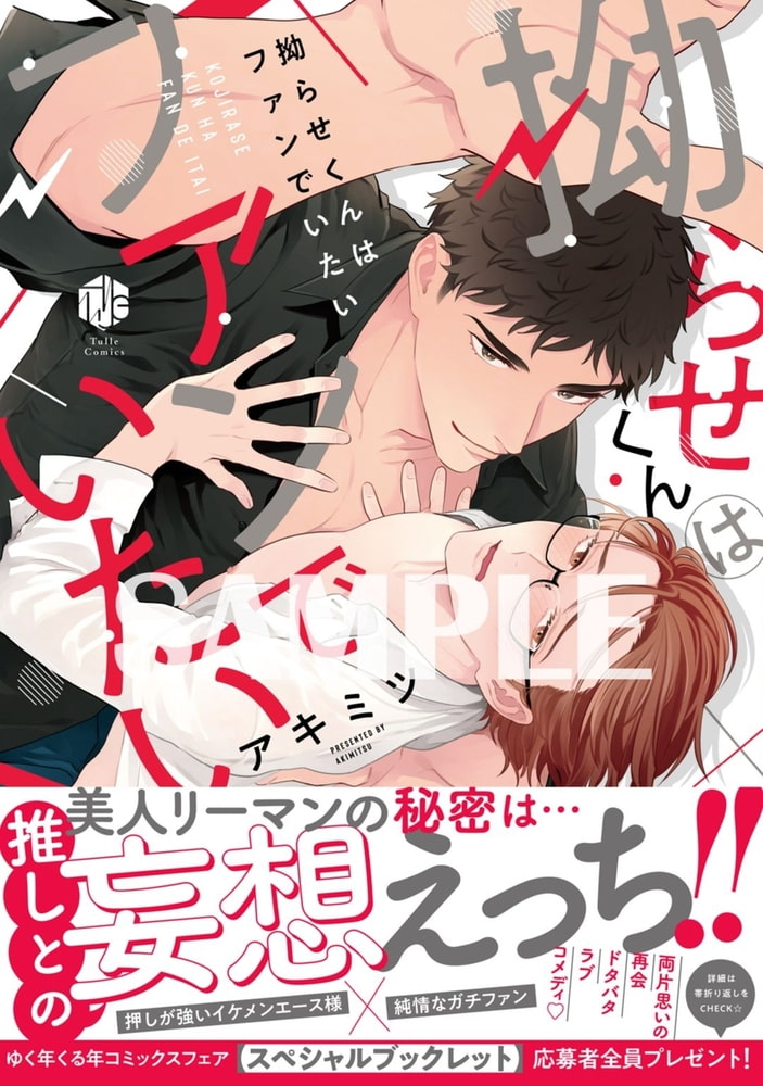 拗らせくんはファンでいたい【電子限定漫画付き】 サンプル1