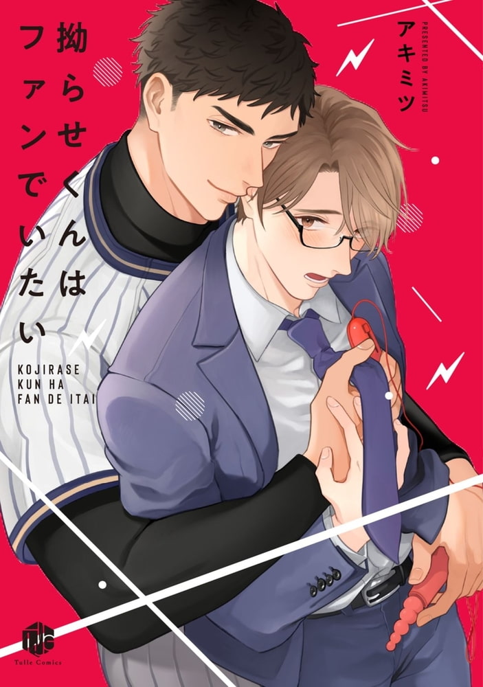 拗らせくんはファンでいたい【電子限定漫画付き】 サンプル5