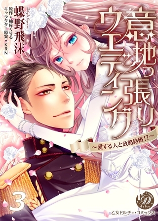 意地っ張りウエディング~愛する人と政略結婚!?~【フルボイスコミック・分冊版】3