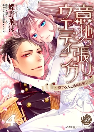 意地っ張りウエディング~愛する人と政略結婚!?~【フルボイスコミック・分冊版】4