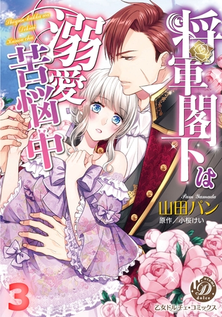 将軍閣下は溺愛苦悩中【フルボイスコミック・分冊版】3