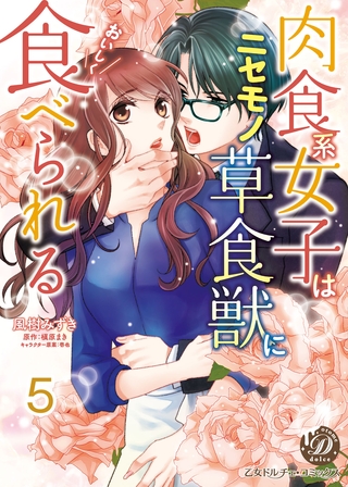 肉食系女子はニセモノ草食獣においしく食べられる【フルボイスコミック・分冊版】5