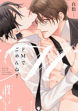 ドMでごめんね?【電子限定描き下ろし付き】 [コアマガジン]