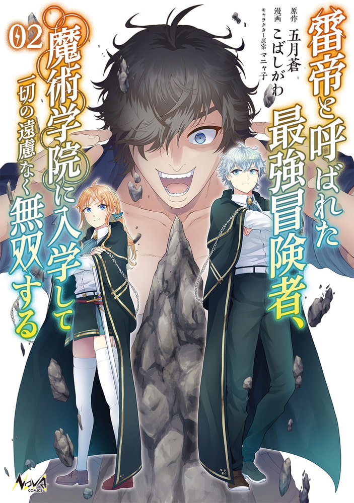 雷帝と呼ばれた最強冒険者 魔術学院に入学して一切の遠慮なく無双する ノヴァコミックス 2 電子版特典イラスト付き 一二三書房 Dlsite Comipo 雷帝と呼ばれた最強冒険者 魔術学院に入学して一切の遠慮なく無双する ノヴァコミックス 2 電子版特典イラスト付き 一二三書房 Dlsite Comipo