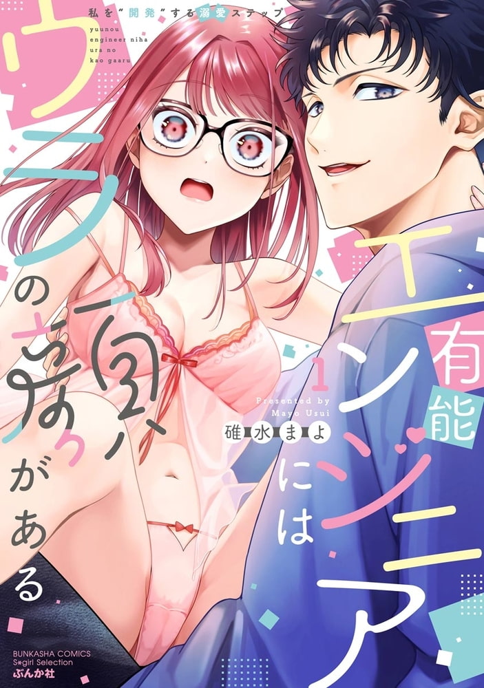 有能エンジニアにはウラの顔がある 私を“開発”する溺愛ステップ【かきおろし漫画＆電子限定かきおろし漫画付】　（1） サンプル1