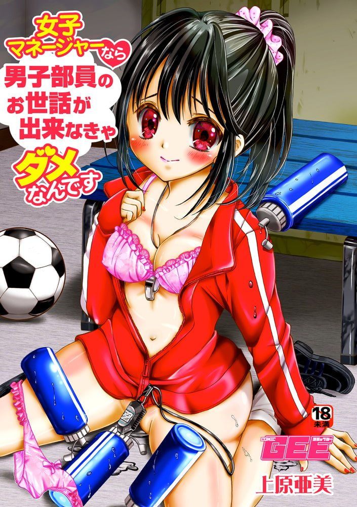 女子マネージャーなら男子部員のお世話が出来なきゃダメなんですのサンプル画像1