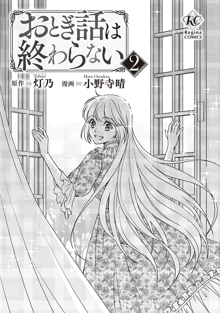 おとぎ話は終わらない２ アルファポリス Dlsite Comipo