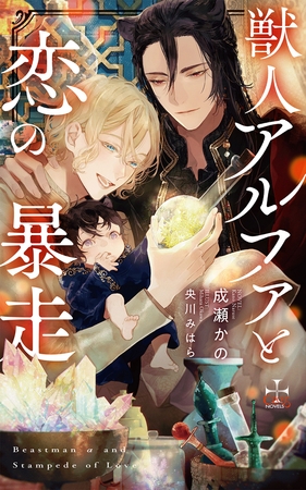 獣人アルファと恋の暴走【特別版】(イラスト付き) [笠倉出版社]