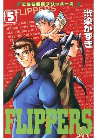 こちら新宿フリッパーズ(5) [Jコミックテラス] DLsite comipo