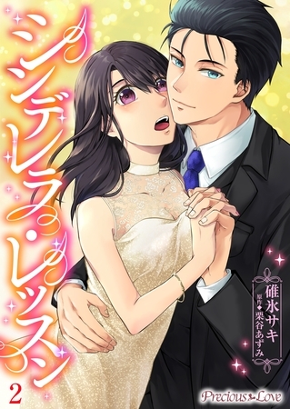 シンデレラレッスン02 [PsycheLoss]