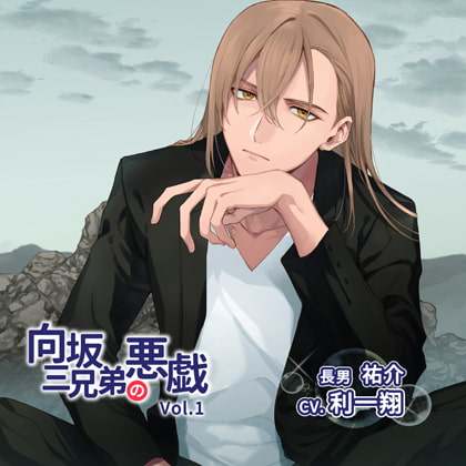 向坂三兄弟の悪戯Vol.1 特典付き