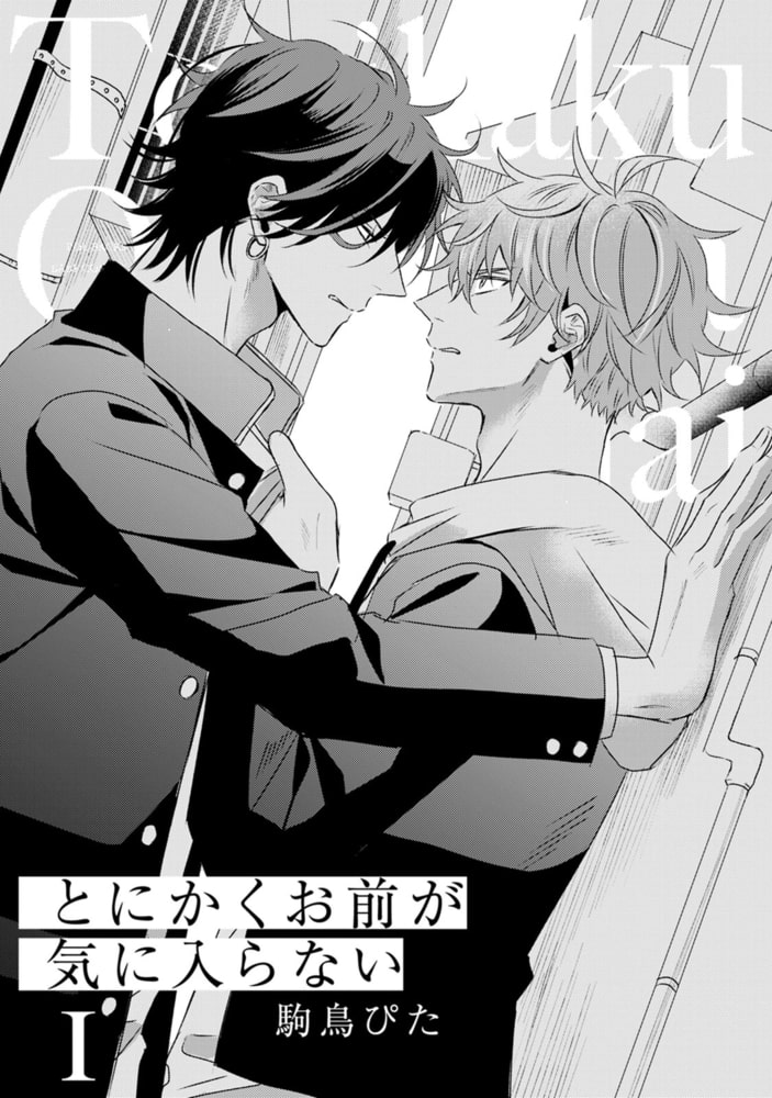 とにかくお前が気に入らない(1)