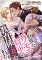 この度、野獣なコワモテ将軍の教育係（妻）を拝命いたしました1 [プランタン出版]