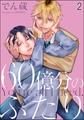 60億分のふたり（分冊版）　【第2話】 [海王社]
