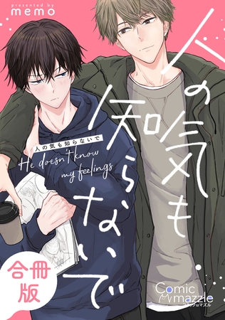 コミックマズル　人の気も知らないで【合冊版】 [Reader Store / コミックマズル]
