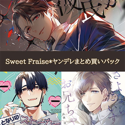 Sweet Fraise*ヤンデレまとめ買いパック [Sweet Fraise*]