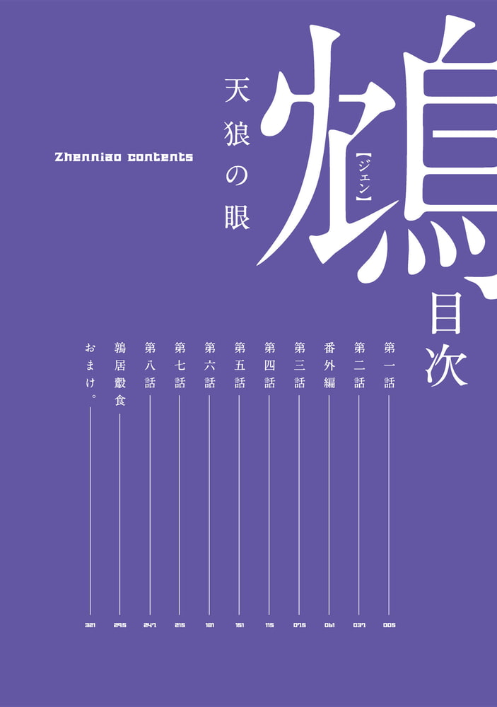 鴆 天狼の眼