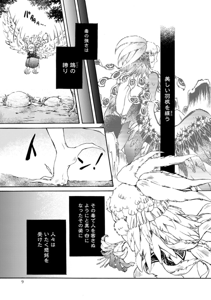 鴆 天狼の眼
