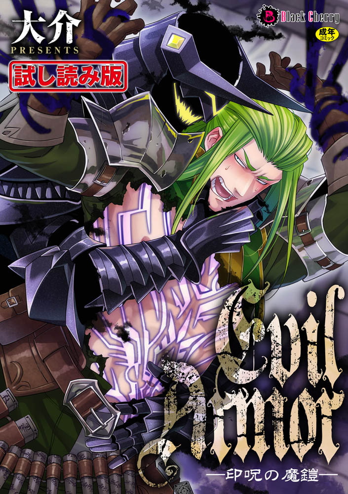 EvilArmor─印呪の魔鎧─ 画像1