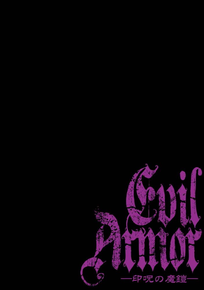 EvilArmor─印呪の魔鎧─ 画像2