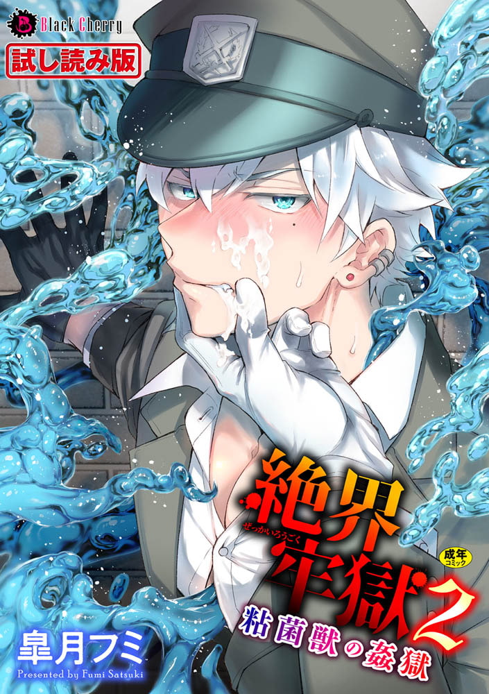 絶界牢獄2 粘菌獣の姦獄 画像1