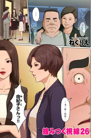 絡みつく視線26