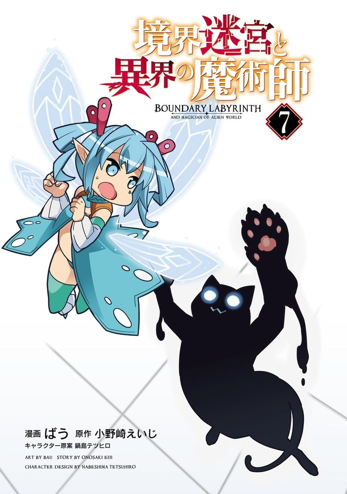 境界迷宮と異界の魔術師 7 オーバーラップ Dlsite Comipo