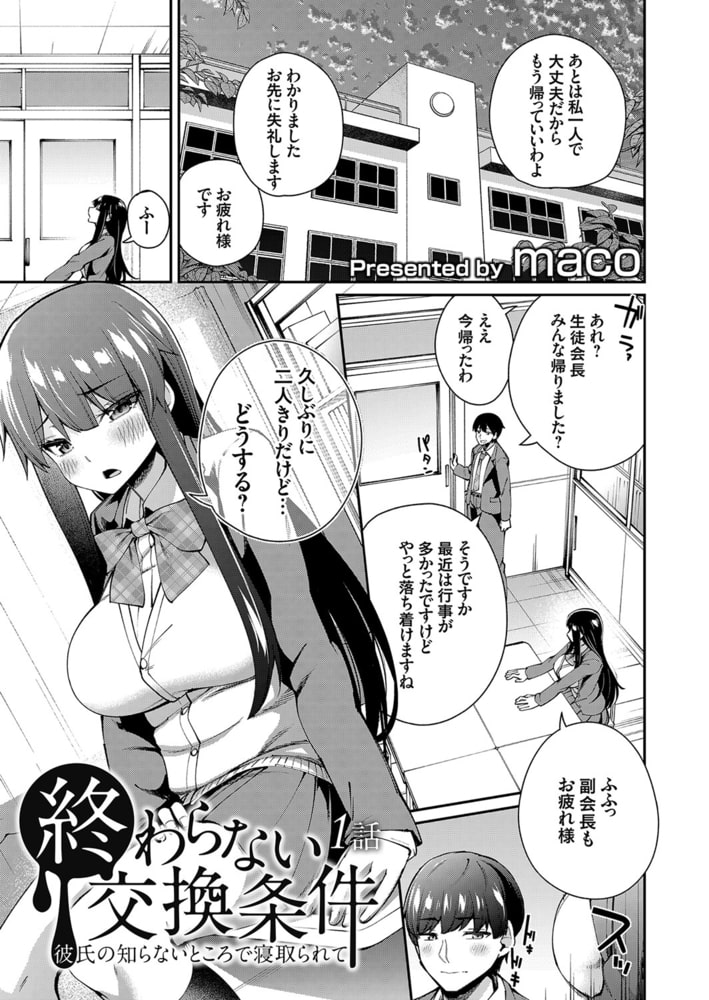 終わらない交換条件 -彼氏の知らないところで寝取られて- 1話のサンプル画像1