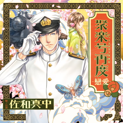 聚楽号再度-戀愛- CV:佐和真中