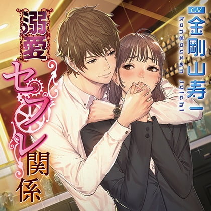 【無料版】溺愛セフレ関係