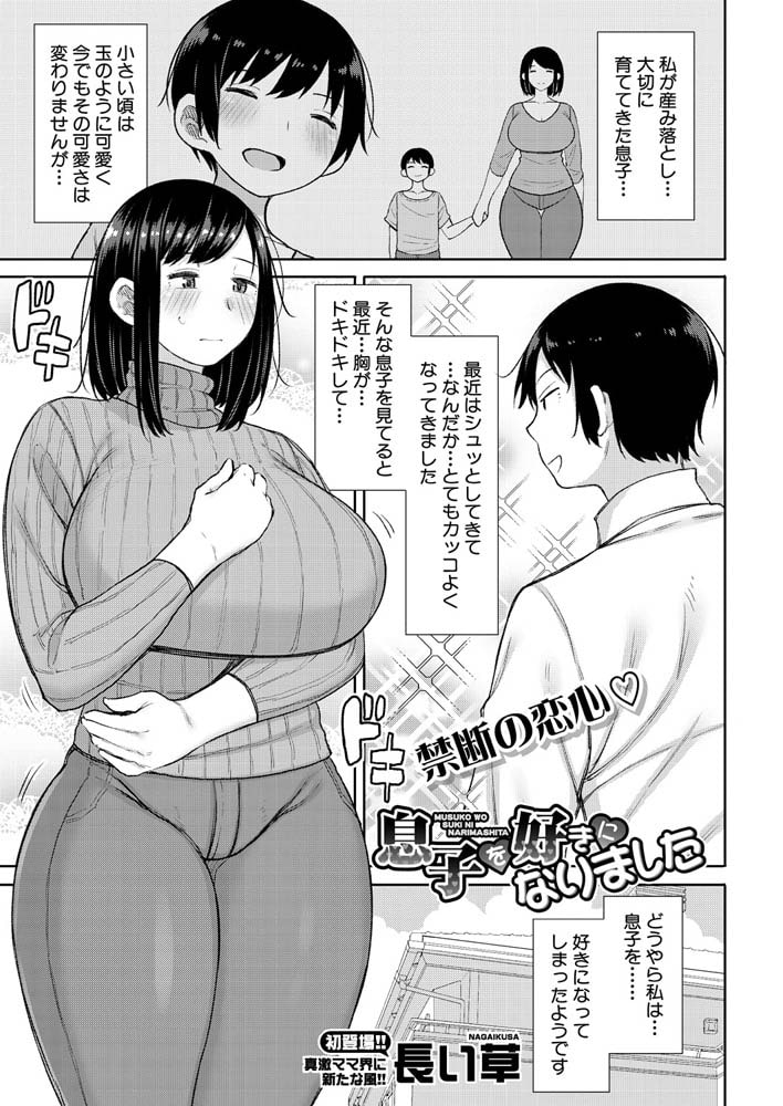 息子を好きになりました