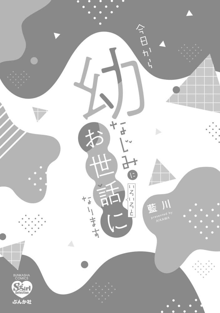 今日から幼なじみにいろいろとお世話になります【かきおろし漫画付】 サンプル3