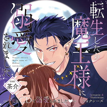 【がるまに限定特典付】転生したら魔王様に溺愛されました ～今度はCDで溺愛されました～