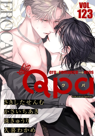 Qpa vol.123　エロカワ [竹書房]