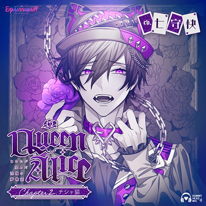 Queen Alice〜あなたが望んだ淫欲の夢物語〜 Chapter2. チシャ猫【がるまに限定特典付き】
