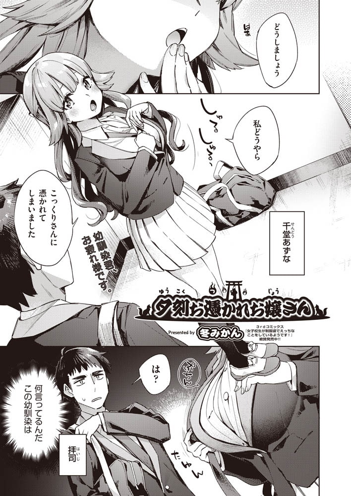 夕刻お憑かれお嬢さん